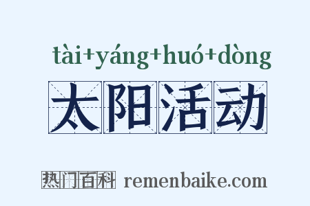 太阳活动是什么意思的图片